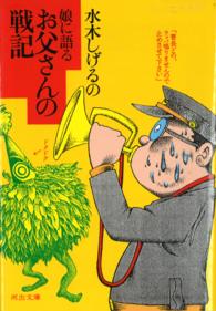 河出文庫<br> 水木しげるの娘に語るお父さんの戦記