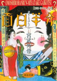 河出文庫<br> 面白半分