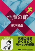 河出文庫<br> 淫虐の館―性の秘本スペシャル〈４〉