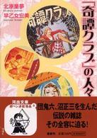 河出文庫<br> 「奇譚クラブ」の人々