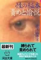 河出文庫<br> 性の秘本　責めと愉悦