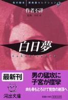 河出文庫<br> 白日夢―性の秘本・原典版セレクション〈９〉