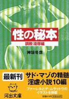 河出文庫<br> 性の秘本　調教・凌辱編