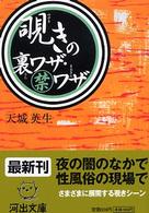 河出文庫<br> 覗きの裏ワザ・マル禁ワザ
