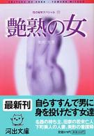 河出文庫<br> 艶熟の女―性の秘本スペシャル〈１１〉