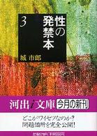 河出ｉ文庫<br> 性の発禁本〈３〉