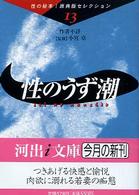 河出ｉ文庫<br> 性のうず潮―性の秘本・原典版セレクション〈１３〉