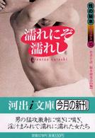 河出ｉ文庫<br> 濡れにぞ濡れし―性の秘本デラックス〈１５〉