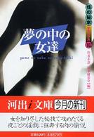 夢の中の女達 河出ｉ文庫