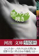 河出ｉ文庫<br> 黒バラの嘆き―性の秘本デラックス〈２０〉