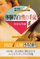 河出ｉ文庫<br> 体験告白・性の手記〈８〉異常な性癖―サンスポ・性ノンフィクション大賞