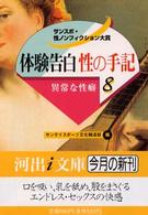 体験告白・性の手記 〈８〉 - サンスポ・性ノンフィクション大賞 異常な性癖 河出ｉ文庫