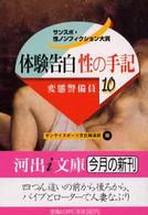 体験告白・性の手記 〈１０〉 - サンスポ・性ノンフィクション大賞 変態警備員 河出ｉ文庫