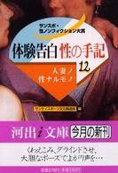 河出ｉ文庫<br> 体験告白・性の手記〈１２〉人妻ノ性ナルモノ―サンスポ・性ノンフィクション大賞