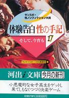 体験告白・性の手記 〈１７〉 - サンスポ・性ノンフィクション大賞 そして、今宵も 河出ｉ文庫