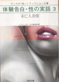 河出ｉ文庫<br> 体験告白・性の実話〈３〉未亡人炎情―サンスポ・性ノンフィクション大賞