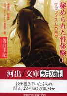 河出ｉ文庫<br> 告白手記・秘められた性体験〈１〉サッフィスムの日々