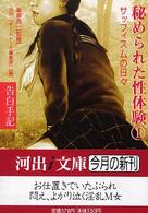 告白手記・秘められた性体験 〈１〉 サッフィスムの日々 河出ｉ文庫