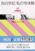 河出ｉ文庫<br> 告白手記・私の性体験〈１６〉憎らしい女