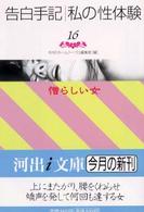 告白手記・私の性体験 〈１６〉 憎らしい女 河出ｉ文庫