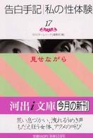 告白手記・私の性体験 〈１７〉 見せながら 河出ｉ文庫