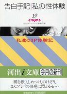 河出ｉ文庫<br> 告白手記・私の性体験〈１９〉私達の３Ｐ体験記