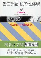 告白手記・私の性体験 〈１９〉 私達の３Ｐ体験記 河出ｉ文庫