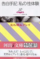 河出ｉ文庫<br> 告白手記・私の性体験 〈２０〉 忘れ得ぬプレイ