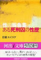河出ｉ文庫<br> 性の報告書　ある死刑囚の性歴