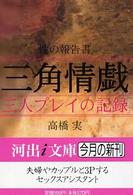 河出ｉ文庫<br> 性の報告書　三角情戯―三人プレイの記録