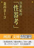 ２１世紀の「性器考」 河出ｉ文庫