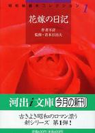 河出ｉ文庫<br> 花嫁の日記―昭和秘蔵本コレクション〈１〉