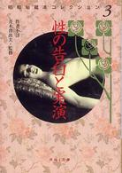 河出ｉ文庫<br> 性の告白と実演―昭和秘蔵本コレクション〈３〉