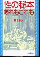 河出ｉ文庫<br> 性の秘本★あれもこれも