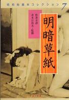 河出ｉ文庫<br> 明暗草紙―昭和秘蔵本コレクション〈７〉