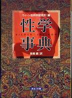 河出ｉ文庫<br> 性学事典