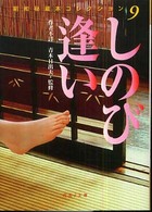 河出ｉ文庫<br> しのび逢い―昭和秘蔵本コレクション〈９〉