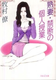 河出ｉ文庫<br> 熟妻・禁断の個人授業