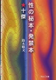 河出ｉ文庫<br> 性の秘本・発禁本★十傑