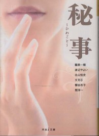 河出ｉ文庫<br> 秘事―ひめごと