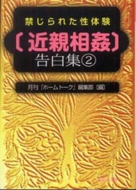 禁じられた性体験「近親相姦」告白集 〈２〉 河出ｉ文庫