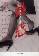 河出ｉ文庫<br> 蠱惑―美人妻の熟れ肌