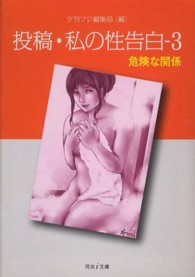 河出ｉ文庫<br> 投稿・私の性告白〈３〉危険な関係