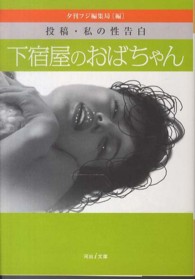 河出ｉ文庫<br> 下宿屋のおばちゃん―投稿・私の性告白