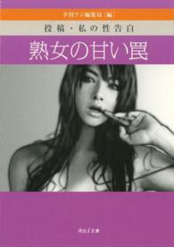 河出ｉ文庫<br> 熟女の甘い罠―投稿・私の性告白