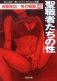 河出ｉ文庫<br> 体験告白・性の秘話 〈１０〉 - サンスポ・性ノンフィクション大賞 聖職者たちの性