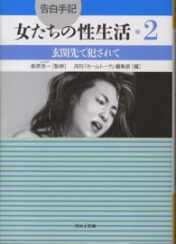 河出ｉ文庫<br> 告白手記・女たちの性生活〈２〉玄関先で犯されて