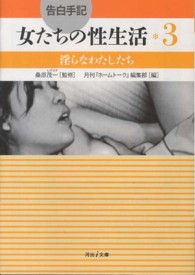 告白手記・女たちの性生活 〈３〉 淫らなわたしたち 河出ｉ文庫