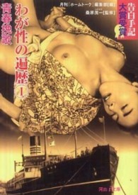 河出ｉ文庫<br> わが性の遍歴〈１〉青春挽歌―大賞受賞告白手記