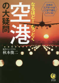 なるほど！なっとく空港の大疑問 - 日本のエアポートはここまで進化している！ ＫＡＷＡＤＥ夢文庫